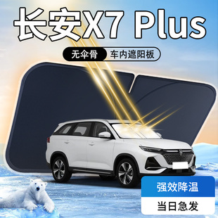 長安X7Plus遮陽板傘簾擋專用防曬隔熱汽車前擋風玻璃罩用品遮光墊