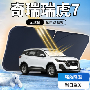 瑞虎7遮陽板傘簾擋專用內飾七前擋風玻璃罩奇瑞防曬隔熱汽車用品