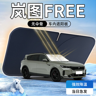 嵐圖FREE遮陽板傘簾擋318前擋風玻璃罩專用車內防曬隔熱汽車用品