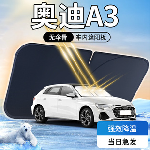 奧迪A3遮陽板23款 汽車專用24前擋風玻璃罩防曬隔熱傘簾擋用品大全