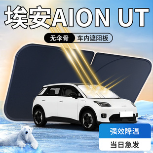 埃安UT遮陽板專用廣汽前擋風玻璃罩AION車內防曬隔熱傘簾擋用品墊
