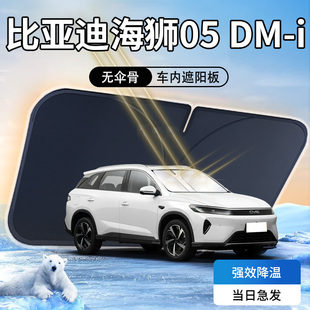 比亞迪海獅05dmi遮陽板傘簾擋汽車前擋風玻璃罩ev防曬隔熱用品墊