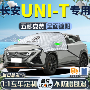 長安UNIT遮陽擋23款 專用2023前擋風玻璃車衣車罩防曬隔熱傘簾板光