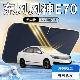 東風風神E70遮陽板傘簾擋專用防曬隔熱前擋風玻璃罩車內汽車用品