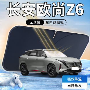 長安歐尚Z6遮陽板專用汽車2023款 前擋風玻璃罩防曬隔熱傘簾擋車衣