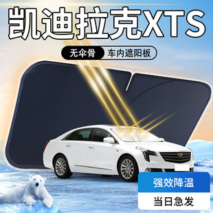 凱迪拉克XTS遮陽板傘簾擋專用車內(nèi)前擋風(fēng)玻璃罩防曬隔熱汽車用品