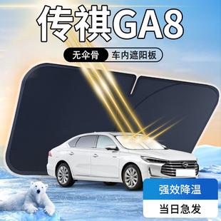 廣汽傳祺GA8遮陽板傘簾擋前擋風玻璃罩配件專用防曬隔熱汽車用品