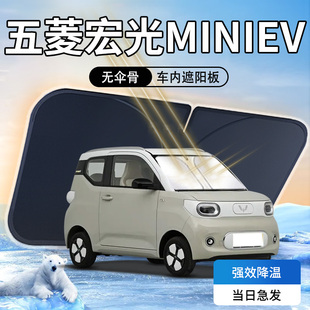 五菱宏光mini遮陽板傘簾擋ev防曬隔熱汽車四門版 前擋風玻璃罩用品