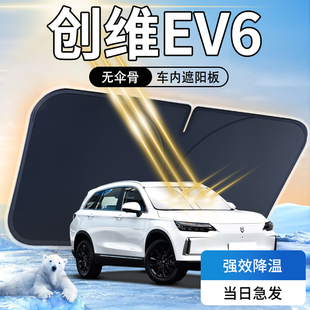 創維EV6遮陽板傘簾擋汽車前擋風玻璃罩用品防曬隔熱車內遮光配件