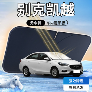 別克凱越遮陽板汽車防曬隔熱前擋風玻璃罩傘簾擋專用遮光車內用品