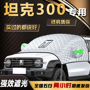 坦克300遮陽擋24款 專用傘簾板汽車前擋風玻璃車衣車罩防曬隔熱