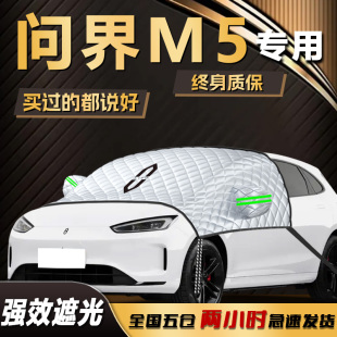 問界M5遮陽擋汽車前擋風玻璃罩車衣車罩防曬隔熱傘簾板aito華為墊