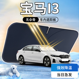 寶馬i3遮陽板傘簾擋布車內(nèi)專用前擋風(fēng)玻璃罩防曬隔熱汽車用品改裝