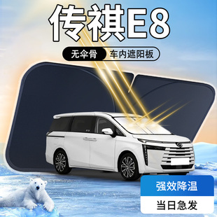 24款 傳祺E8遮陽板廣汽汽車前擋風玻璃罩防曬隔熱pro傘簾擋max專用