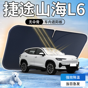 捷途山海L6遮陽板傘簾擋汽車前擋風玻璃罩防曬隔熱汽車用品遮光墊