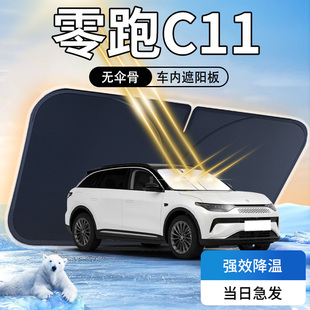 零跑C11遮陽板專用汽車前擋風玻璃防曬隔熱傘簾擋車衣車罩遮光墊