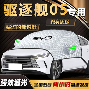 比亞迪驅逐艦05遮陽擋汽車前擋風玻璃罩防曬隔熱遮光傘簾板用品