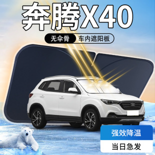 一汽奔騰X40遮陽板專用前擋風玻璃防曬隔熱罩傘簾擋用品遮光汽車