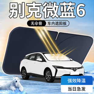 別克微藍6遮陽板用品專用2024款 前擋風玻璃防曬隔熱罩遮光傘簾擋