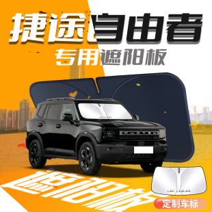 捷途自由者遮陽板傘簾擋防曬隔熱遮光汽車前擋風玻璃罩車內用品墊