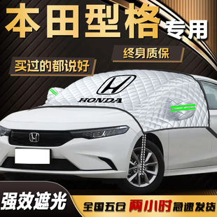 本田型格遮陽擋汽車前擋風玻璃罩防曬隔熱傘簾板專用車衣車罩用品