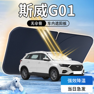 斯威G01遮陽板前擋風玻璃罩車內傘簾擋專用防曬用品SWM汽車隔熱墊