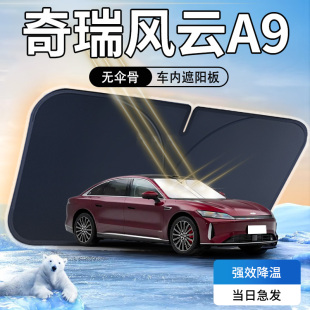 奇瑞風云A9遮陽板傘簾擋專用防曬隔熱遮光汽車前擋風玻璃罩用品墊