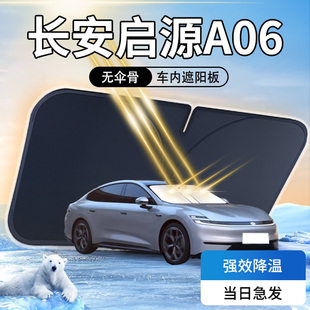 長安啟源A06遮陽板傘簾擋前擋玻璃罩車內專用防曬隔熱布汽車用品
