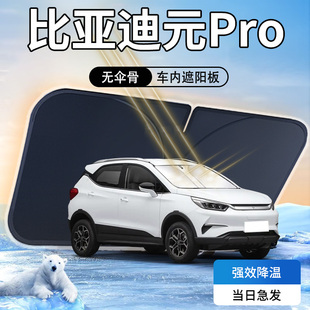 比亞迪元 Pro遮陽板傘簾擋汽車防曬隔熱前擋玻璃遮光布用品罩車內