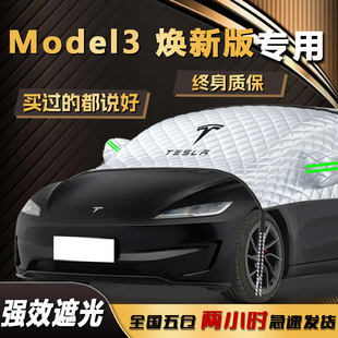 適用特斯拉Model3遮陽擋傘簾板防曬隔熱煥新版 前擋玻璃罩汽車毛豆