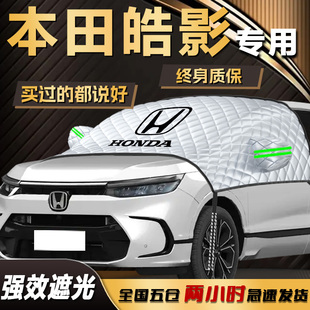 本田皓影遮陽擋專用傘簾板防曬隔熱車衣車罩前擋風玻璃罩汽車用品