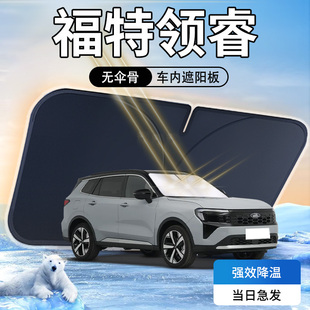 福特領睿遮陽板江鈴汽車專用23款 前擋風玻璃罩防曬隔熱傘簾擋車衣