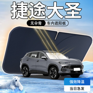 奇瑞捷途大圣遮陽板汽車防曬隔熱專用前擋風玻璃2024款 傘簾擋遮光