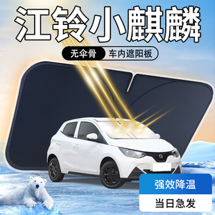 江鈴小麒麟遮陽板傘簾擋專用防曬隔熱遮光汽車前擋風玻璃罩用品墊