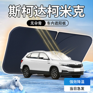 斯柯達柯米克遮陽板汽車專用前擋風玻璃罩防曬隔熱遮光用品傘簾擋