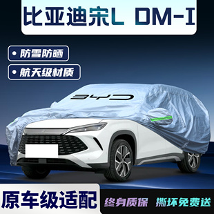 比亞迪宋L車衣車罩宋Ldmi防曬防雨隔熱車套ev加厚汽車Lev全罩遮雪
