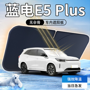 藍電E5Plus遮陽板傘簾擋防曬隔熱汽車前擋風玻璃罩汽車用品配件墊