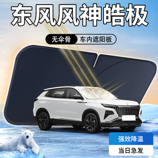 東風(fēng)風(fēng)神皓極遮陽板汽車前擋風(fēng)玻璃罩防曬隔熱用品專用遮光傘簾擋