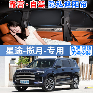 星途攬月專用遮陽擋400T汽車車窗簾罩攬月Pro防曬隱私隔熱前擋板