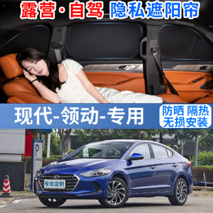 現代領動專用汽車遮陽擋防曬隔熱隱私車內側窗遮光擋前檔玻璃罩板