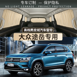 大眾途岳專用汽車防曬隔熱遮陽簾軌道式 車內(nèi)側窗車窗窗簾遮光布板