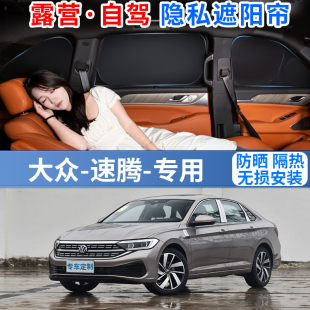 25款 防曬隔熱簾布 大眾速騰遮陽板簾擋罩汽車專用前擋風玻璃超越版