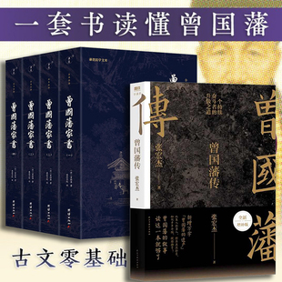 全本全譯無刪節(jié)版 經(jīng)典 團結(jié)出版 曾國藩傳 社 謙德國學文庫 張宏杰全新增補版 為人處世智慧書 曾國藩家書全集4冊 名著書籍人物傳記