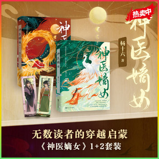 小說 穿越小說實體書暢銷青春文學言情 2冊 磨鐵圖書正版 神醫毒妃神醫魔后姊妹篇 神醫嫡女1 神醫三部曲 楊十六