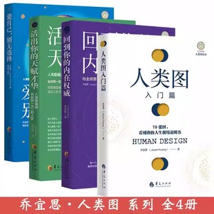 活出你 愛自己別無選擇 天賦才華 內在權 喬宜思人類圖全集能量中心感悟抗壓人生書籍人生使用說明書 回到你 4冊人類圖入門篇