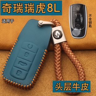 適用奇瑞瑞虎8L鑰匙套真皮新款 瑞虎9新能源汽車遙控鑰匙保護包扣