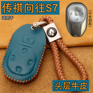 適用傳祺向往S7鑰匙套真皮傳祺S7Max智駕 汽車(chē)遙控包扣 激光雷達(dá)版
