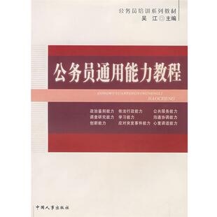 主編公務員通用能力教程 中國人事出版 正版 包郵 社9787801895707 舊書 吳江