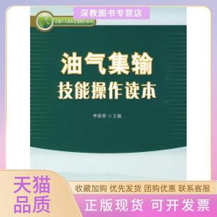 油氣集輸技能操作讀本李振泰石油工業出版 包郵 書 社 正版