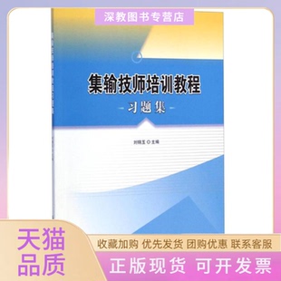 集輸技師培訓教程習題集劉錦玉石油工業(yè)出版 包郵 書 社 正版